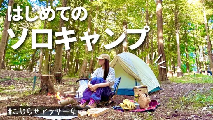 こじらせアラサー女のはじめてのソロキャンプ@RECAMPしょうなん【女子キャンプ】