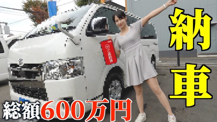 【人生初納車】総額600万円の内訳含め全公開！