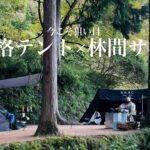 【ブームが去った今】破格のテントと静かな森の温泉キャンプ