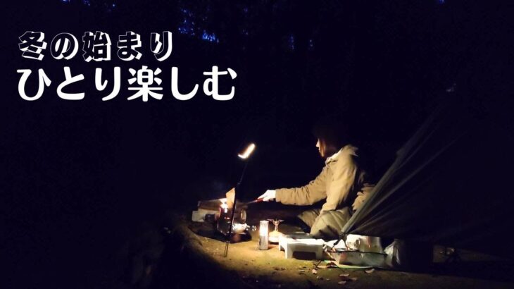 【徒歩キャンプ】冬の始まりを女ひとり楽しむ/ひとり徒歩キャンプ/ソロキャンプVlog/冬キャンプ装備/solo camping