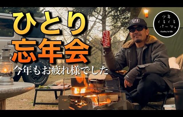 【ひとり忘年会】視聴者さんに頂いた物でソロキャンプしてみたら最高だった