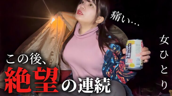 【女ひとり】痛くて眠れない夜。ソロキャンプ中に起こった悲劇が多すぎた。。