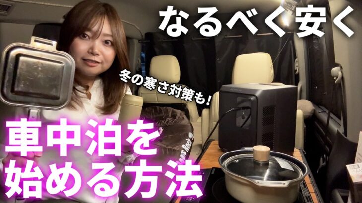 【車中泊】コスパ良く車中泊を始める厳選グッズ紹介&冬の防寒対策【DELTA 3 1000 Air】