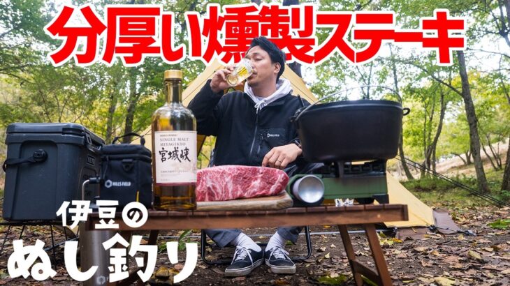 【ソロキャンプ】分厚い和牛ランプ肉燻製ステーキ！【大人ソロキャンプ】