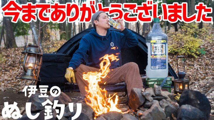 【最後のキャンプ】今までありがとうございました