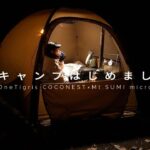 【新幕×薪ストーブ】女ひとり静かな夜の冬キャンプ｜OneTigris COCONEST × Mt.SUMIマイクロ｜ASMR
