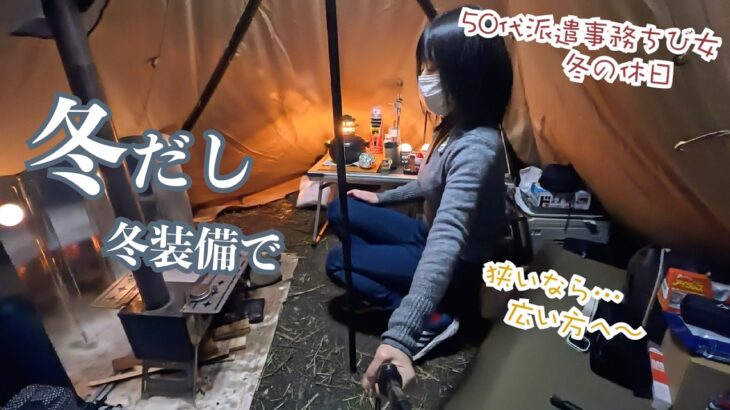 冬はコレ〜のキャンプアイテムで長い夜の女ひとりソロキャンプしたら〜癒されながらも車中泊…