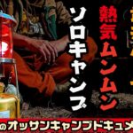 武井バーナーの熱気に包まれる冬のソロキャンプ。1泊2日を2時間半の動画でご一緒に！。