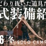 2026年の冬のソロキャンプ装備一式紹介/こだわり抜いた冬の装備/おこもりスタイル
