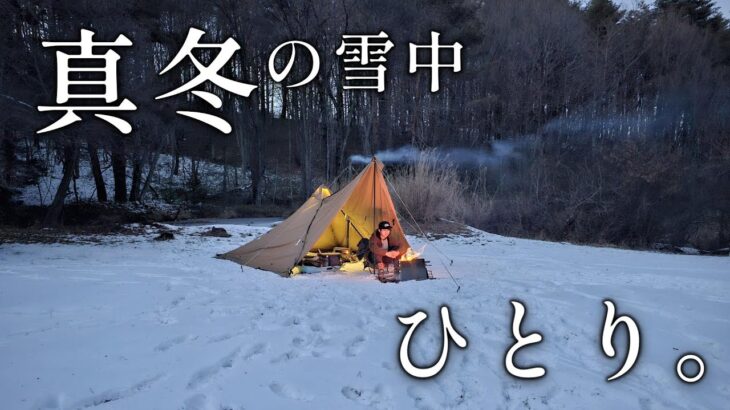 静寂の雪景色ソロキャンプ。焚き火と薪ストーブの癒やし。