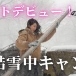 【雪中キャンプ】最強寒波の中、初めて薪ストーブやってみたんだけど…【キャンプ女子】