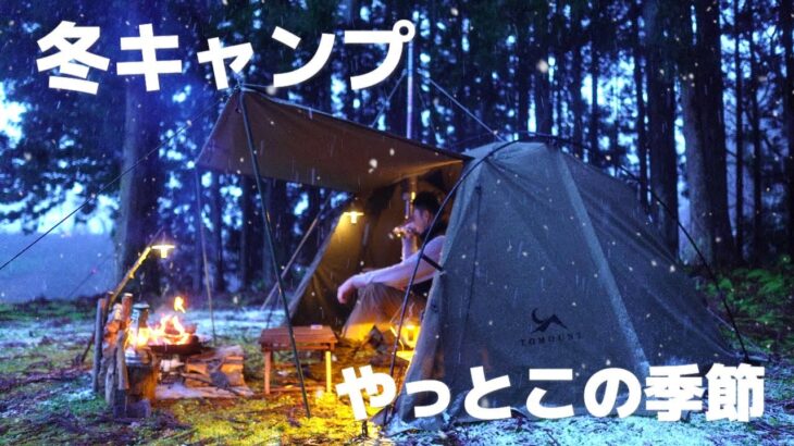 やっとこの季節がやってきた！冬キャンプって楽しい事しかない