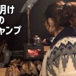 【薪ストーブ】極寒の杜のテラスでソロキャンプ