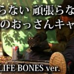 【ソロキャンプ 福岡】気取らない。頑張らない。力を抜いて楽しむ５５歳のキャンプ【昭和の森・アディロンダック・焚火・キャンプ飯】