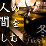 【ソロキャンプ】一人で過す時間を愉しむ 冬のソロキャンプ【完ソロ】