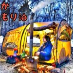 女ひとり雪中ソロキャンプ泊｜ミニ薪ストーブと新テントでひきこもり