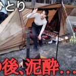 【泥酔】人生に疲れて女1人キャンプでお酒解禁したら壊れました・・・