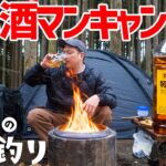 【初雪ソロキャンプ】業務用お酒マン🥃ハイボールでチキン南蛮