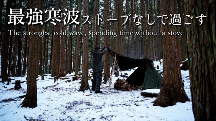 軍幕でソロキャンプ｜最悪な状況なら安全のため中止も視野に入れた雪中キャンプ｜ストーブ無しでも熱い鍋料理と焚き火があればなんとかなる｜しらたかキャンプ場