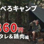 日々の生活に疲れた人必見！せんべろソロキャンプで泥酔！約360円で得られる至福の時間がここにある！
