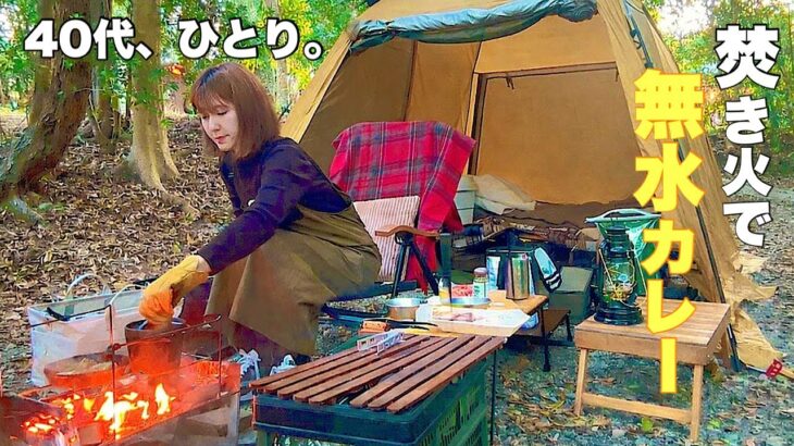 40代女のソロキャンプ｜焚き火で無水カレーを作る静かな夜