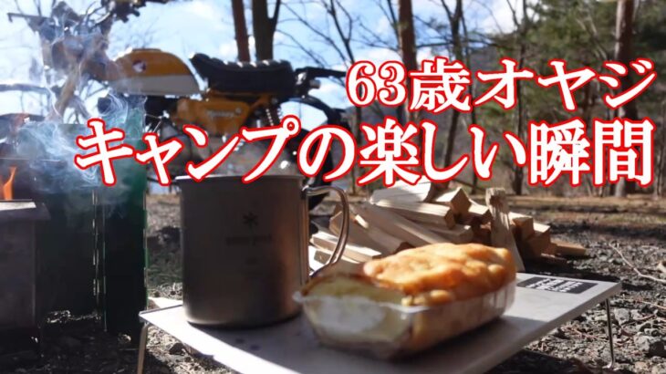 バイク キャンプ/ソロ キャンプ/こんな時間が最高と思う63歳オヤジ/モンキー125