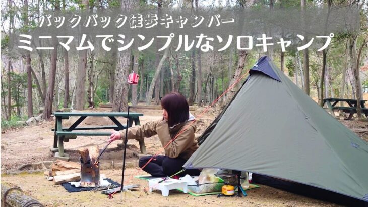 【徒歩キャンプ】ミニマムでシンプルなソロキャンプ/ひとり徒歩キャンプ/ソロキャンプVlog/春キャンプ装備/solo camping