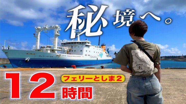 【秘境】12時間の船旅。ぼっち女がフェリーとしま2で行くトカラ列島・宝島への旅路｜船内紹介