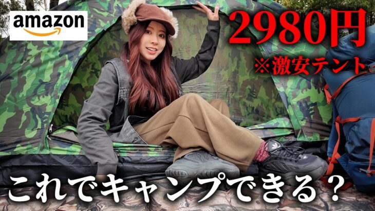 【キャンプ】2980円の激安テントでキャンプ本当にできるの！？【和歌山 / MOUNT Q】