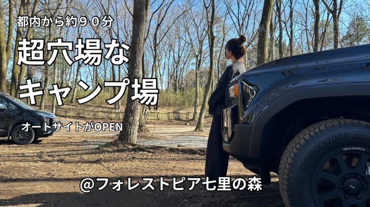 【超穴場】森の中でまったり過ごせるオススメなキャンプ場【ソロキャン】