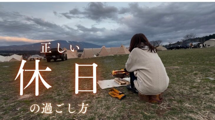 【50代ソロキャンプ】私は私を守る。だから休む。