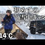 【長野県】女ひとり 豪雪地帯で初めての雪中キャンプに挑戦【積雪100cm超】