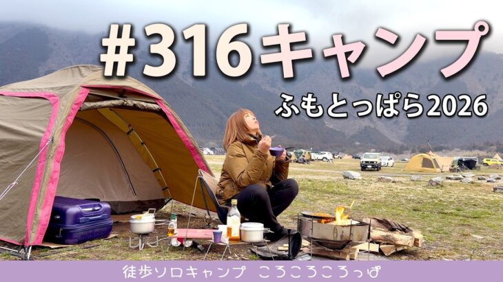 【316キャンプ2026】車なし！紫のスーツケースでふもとっぱらへ！重量級徒歩ソロキャンパーのリアルな1日と絶品キャンプ飯。