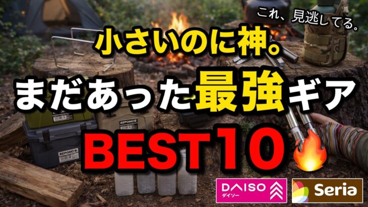 小さいのに神。まだあったダイソー＆セリアの最強ギアBEST10