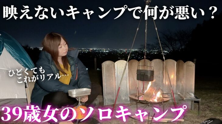 失敗続きで映えないキャンプ。これがアラフォー女ソロキャンプのリアル【養老RE CAMP】