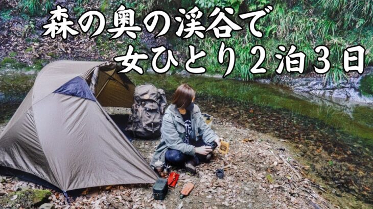 【ソロキャンプ野営女子】命綱ロープ１本で降りる深い谷底に泊まる