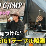 【ソロキャンプ】地べたスタイルで使えるIGT規格のミニテーブルをご紹介　ハイランダー　リットテーブルミニ　Hilander LIT TABLE MINI