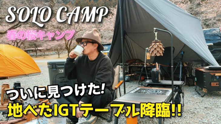 【ソロキャンプ】地べたスタイルで使えるIGT規格のミニテーブルをご紹介　ハイランダー　リットテーブルミニ　Hilander LIT TABLE MINI