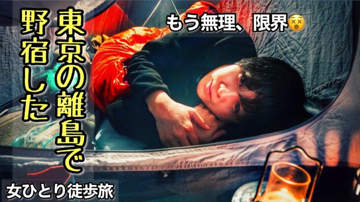 女ひとり、東京の離島で野宿した【徒歩ソロキャンプ】