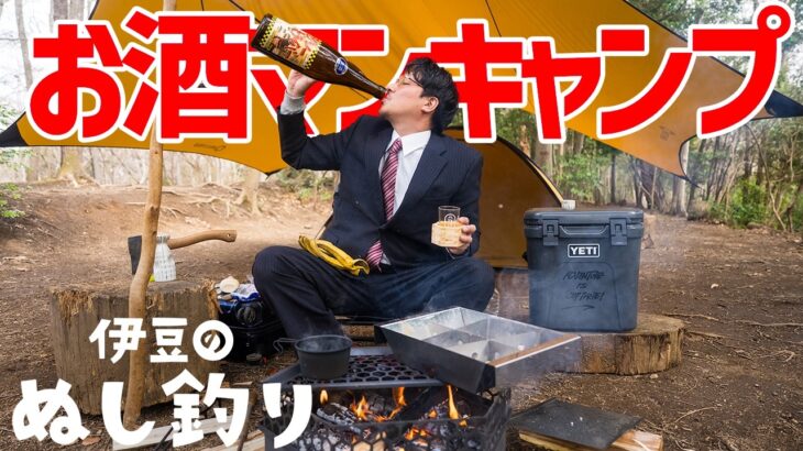 【ソロキャンプ】焚火でおでん🍢日本酒呑み放題【大人ソロキャンプ】