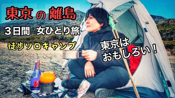 徒歩ひとり女、東京離島でソロキャンプ旅行したら面白すぎた【伊豆大島】