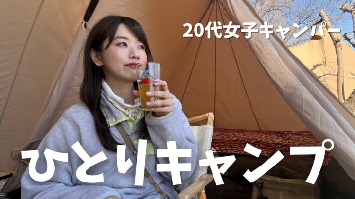 【風に負けない】可愛くて快適なキャンプに憧れる、ズボラ女子のソロキャンプ【伊木山フォレスト】