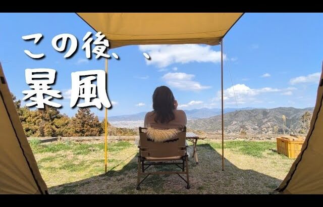 【女子ソロキャンプ】春一番でテントが揺れました