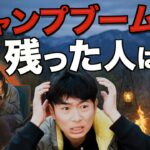 【これが現実】キャンプブーム後、生き残ったのはこんな人