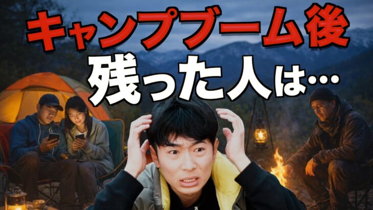 【これが現実】キャンプブーム後、生き残ったのはこんな人