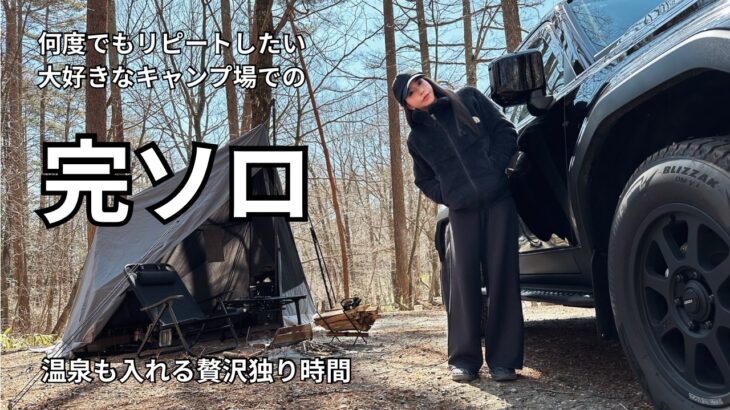 【女１人完ソロ】温泉も入れる大好きなキャンプ場【前編】