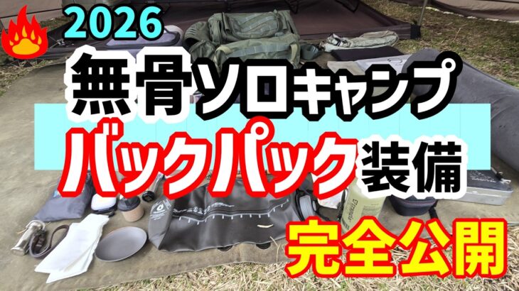 【保存版】2026年🔥無骨ソロキャンプのバックパック装備を完全公開！