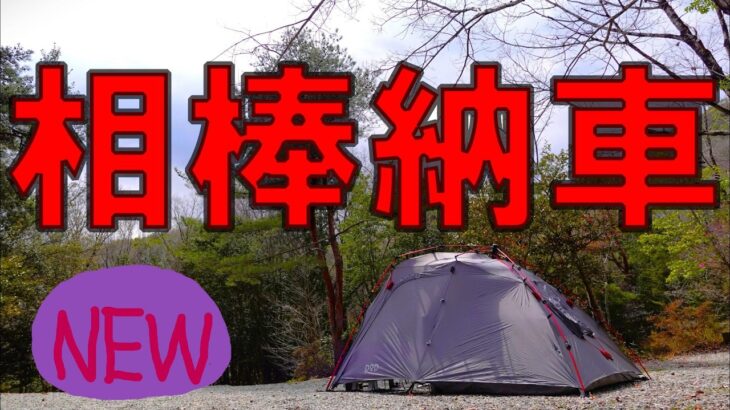 ついに新しい相棒が来ました。すぐソロキャンプに行く。