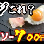 【ソロキャンプ】ダイソーのマルチグリドルが「７００円」でコレなの！？🔥