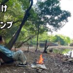 【春キャンプ】美しい川を眺めながら焚き火を楽しむソロキャンプ